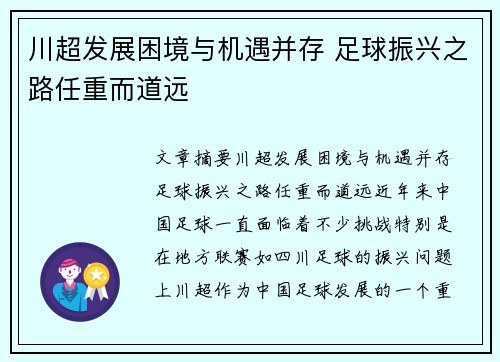 川超发展困境与机遇并存 足球振兴之路任重而道远 川超发展困境与机遇并存 足球振兴之路任重而道远