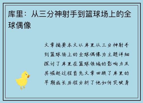 库里:从三分神射手到篮球场上的全球偶像 库里:从三分神射手到篮球场上的全球偶像