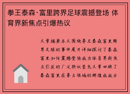 拳王泰森·富里跨界足球震撼登场 体育界新焦点引爆热议 拳王泰森·富里跨界足球震撼登场 体育界新焦点引爆热议