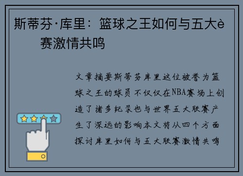 斯蒂芬·库里:篮球之王如何与五大联赛激情共鸣 斯蒂芬·库里:篮球之王如何与五大联赛激情共鸣