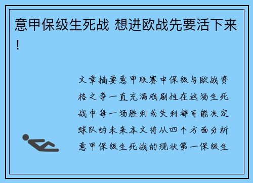 意甲保级生死战 想进欧战先要活下来! 意甲保级生死战 想进欧战先要活下来!