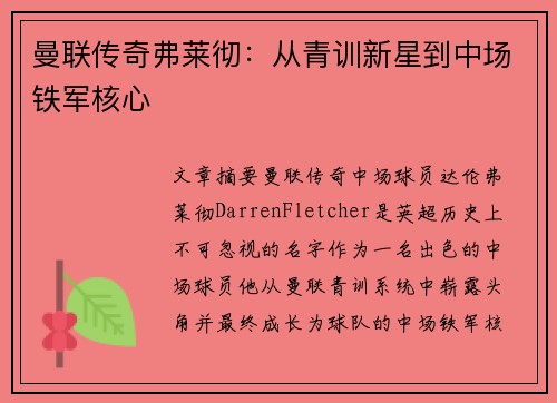 曼联传奇弗莱彻:从青训新星到中场铁军核心 曼联传奇弗莱彻:从青训新星到中场铁军核心