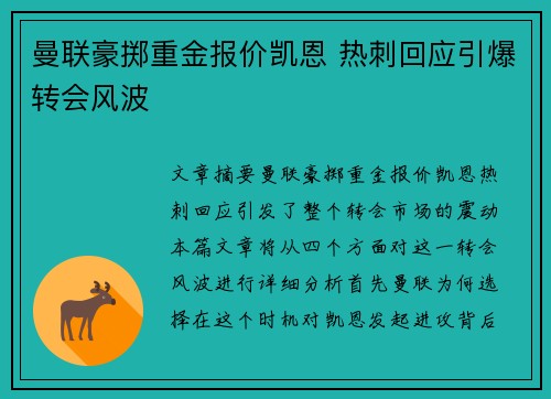 曼联豪掷重金报价凯恩 热刺回应引爆转会风波 曼联豪掷重金报价凯恩 热刺回应引爆转会风波