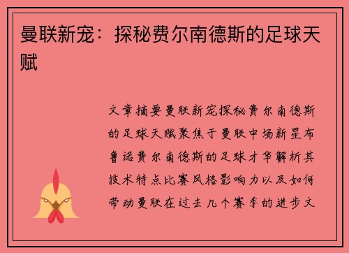 曼联新宠:探秘费尔南德斯的足球天赋 曼联新宠:探秘费尔南德斯的足球天赋