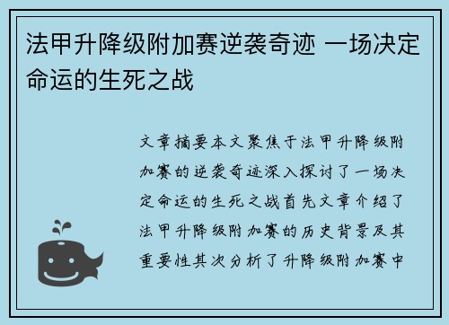法甲升降级附加赛逆袭奇迹 一场决定命运的生死之战 法甲升降级附加赛逆袭奇迹 一场决定命运的生死之战