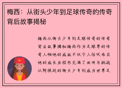 梅西:从街头少年到足球传奇的传奇背后故事揭秘 梅西:从街头少年到足球传奇的传奇背后故事揭秘
