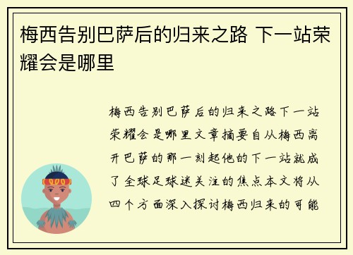 梅西告别巴萨后的归来之路 下一站荣耀会是哪里 梅西告别巴萨后的归来之路 下一站荣耀会是哪里