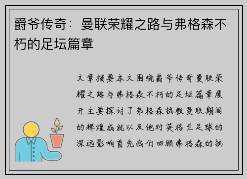 爵爷传奇:曼联荣耀之路与弗格森不朽的足坛篇章 爵爷传奇:曼联荣耀之路与弗格森不朽的足坛篇章