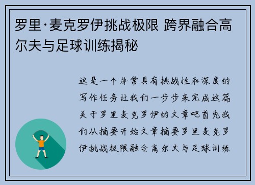 罗里·麦克罗伊挑战极限 跨界融合高尔夫与足球训练揭秘 罗里·麦克罗伊挑战极限 跨界融合高尔夫与足球训练揭秘