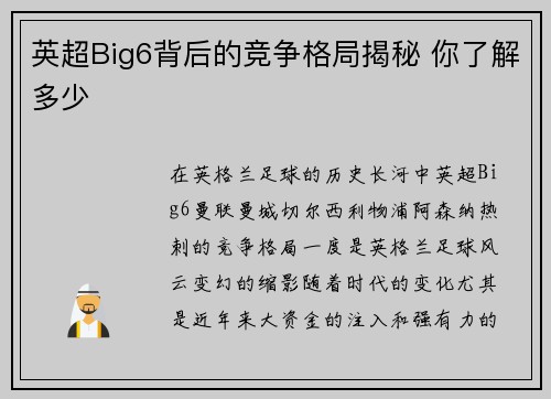 英超Big6背后的竞争格局揭秘 你了解多少 英超Big6背后的竞争格局揭秘 你了解多少