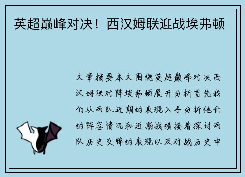 英超巅峰对决!西汉姆联迎战埃弗顿 英超巅峰对决!西汉姆联迎战埃弗顿
