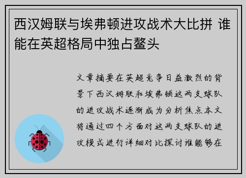 西汉姆联与埃弗顿进攻战术大比拼 谁能在英超格局中独占鳌头 西汉姆联与埃弗顿进攻战术大比拼 谁能在英超格局中独占鳌头