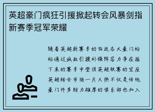 英超豪门疯狂引援掀起转会风暴剑指新赛季冠军荣耀 英超豪门疯狂引援掀起转会风暴剑指新赛季冠军荣耀
