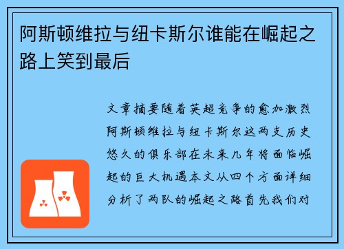阿斯顿维拉与纽卡斯尔谁能在崛起之路上笑到最后 阿斯顿维拉与纽卡斯尔谁能在崛起之路上笑到最后