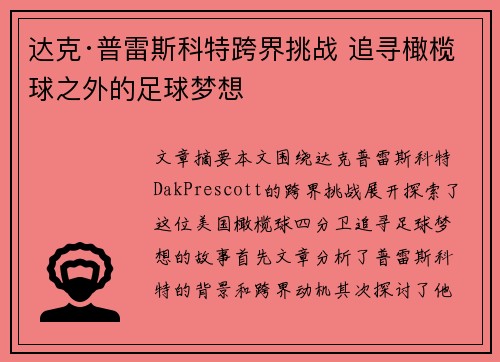 达克·普雷斯科特跨界挑战 追寻橄榄球之外的足球梦想 达克·普雷斯科特跨界挑战 追寻橄榄球之外的足球梦想