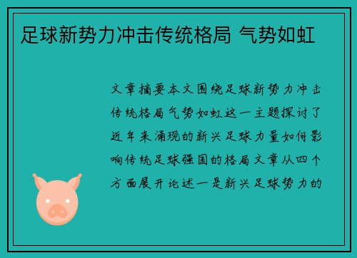 足球新势力冲击传统格局 气势如虹 足球新势力冲击传统格局 气势如虹