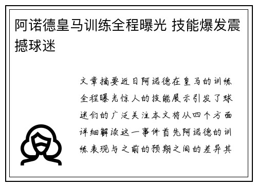 阿诺德皇马训练全程曝光 技能爆发震撼球迷 阿诺德皇马训练全程曝光 技能爆发震撼球迷