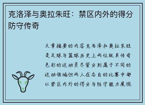 克洛泽与奥拉朱旺:禁区内外的得分防守传奇 克洛泽与奥拉朱旺:禁区内外的得分防守传奇