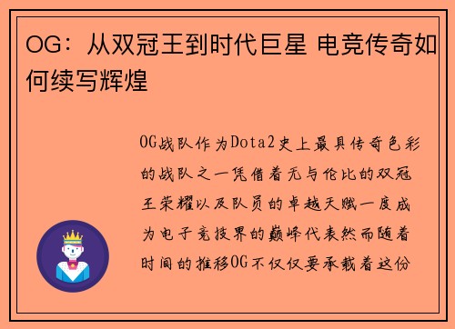 OG:从双冠王到时代巨星 电竞传奇如何续写辉煌 OG:从双冠王到时代巨星 电竞传奇如何续写辉煌