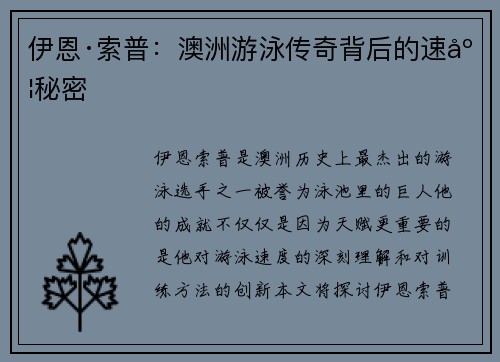 伊恩·索普:澳洲游泳传奇背后的速度秘密 伊恩·索普:澳洲游泳传奇背后的速度秘密