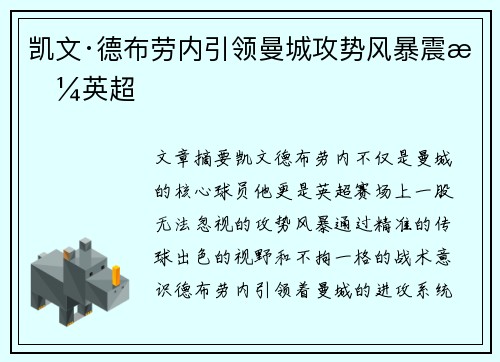 凯文·德布劳内引领曼城攻势风暴震撼英超 凯文·德布劳内引领曼城攻势风暴震撼英超