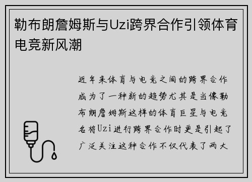 勒布朗詹姆斯与Uzi跨界合作引领体育电竞新风潮 勒布朗詹姆斯与Uzi跨界合作引领体育电竞新风潮