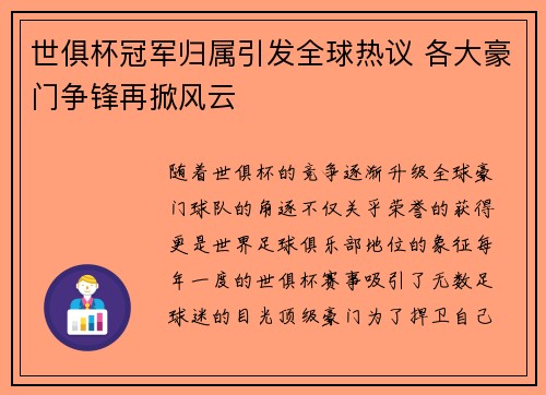 世俱杯冠军归属引发全球热议 各大豪门争锋再掀风云 世俱杯冠军归属引发全球热议 各大豪门争锋再掀风云
