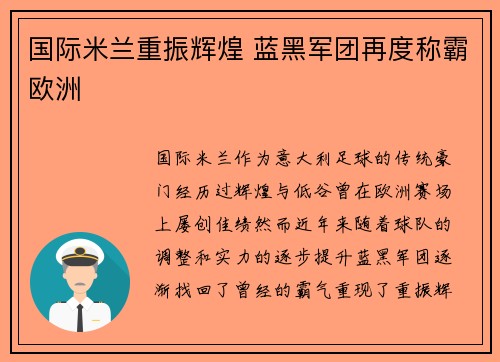 国际米兰重振辉煌 蓝黑军团再度称霸欧洲 国际米兰重振辉煌 蓝黑军团再度称霸欧洲
