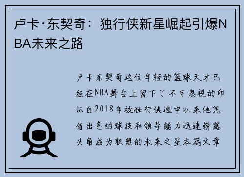 卢卡·东契奇:独行侠新星崛起引爆NBA未来之路 卢卡·东契奇:独行侠新星崛起引爆NBA未来之路