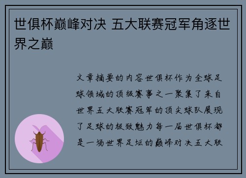 世俱杯巅峰对决 五大联赛冠军角逐世界之巅 世俱杯巅峰对决 五大联赛冠军角逐世界之巅