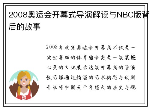 2008奥运会开幕式导演解读与NBC版背后的故事 2008奥运会开幕式导演解读与NBC版背后的故事