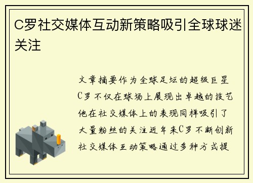 C罗社交媒体互动新策略吸引全球球迷关注 C罗社交媒体互动新策略吸引全球球迷关注