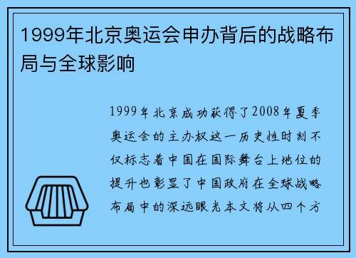 1999年北京奥运会申办背后的战略布局与全球影响 1999年北京奥运会申办背后的战略布局与全球影响