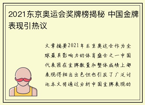 2021东京奥运会奖牌榜揭秘 中国金牌表现引热议 2021东京奥运会奖牌榜揭秘 中国金牌表现引热议