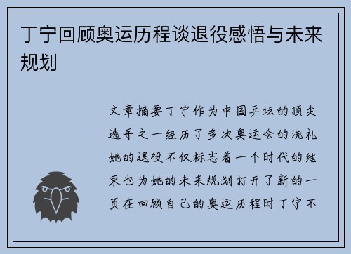 丁宁回顾奥运历程谈退役感悟与未来规划 丁宁回顾奥运历程谈退役感悟与未来规划
