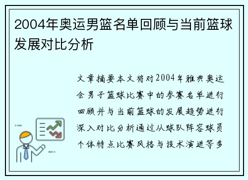 2004年奥运男篮名单回顾与当前篮球发展对比分析 2004年奥运男篮名单回顾与当前篮球发展对比分析