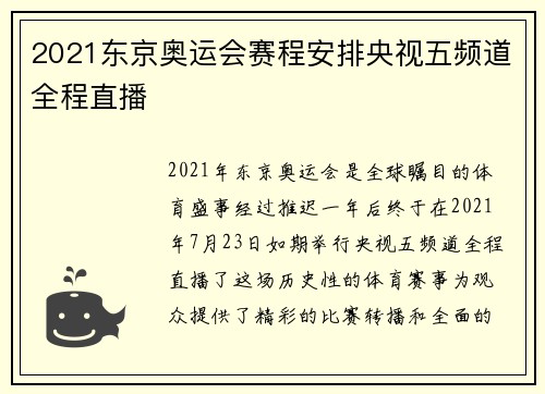 2021东京奥运会赛程安排央视五频道全程直播 2021东京奥运会赛程安排央视五频道全程直播