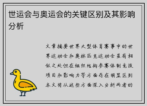 世运会与奥运会的关键区别及其影响分析 世运会与奥运会的关键区别及其影响分析
