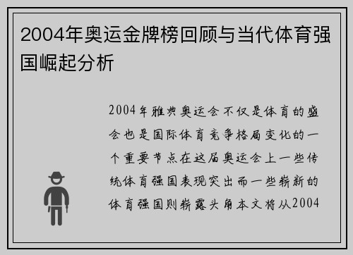 2004年奥运金牌榜回顾与当代体育强国崛起分析 2004年奥运金牌榜回顾与当代体育强国崛起分析