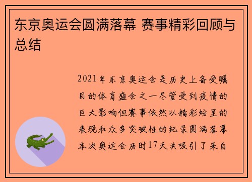 东京奥运会圆满落幕 赛事精彩回顾与总结 东京奥运会圆满落幕 赛事精彩回顾与总结