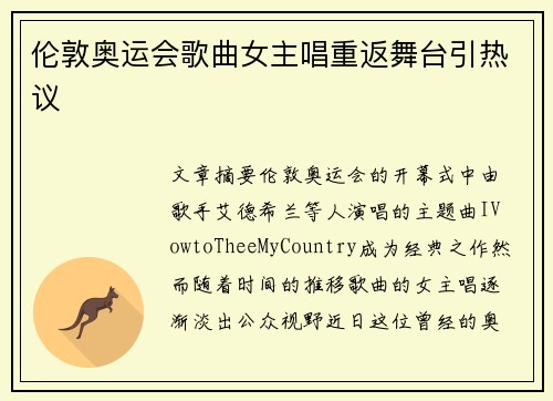 伦敦奥运会歌曲女主唱重返舞台引热议 伦敦奥运会歌曲女主唱重返舞台引热议