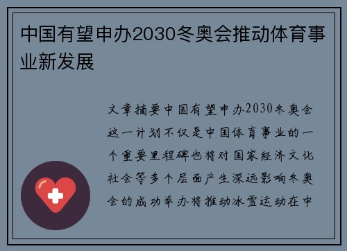 中国有望申办2030冬奥会推动体育事业新发展 中国有望申办2030冬奥会推动体育事业新发展