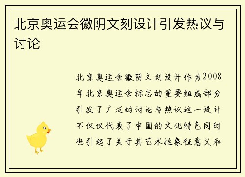 北京奥运会徽阴文刻设计引发热议与讨论 北京奥运会徽阴文刻设计引发热议与讨论