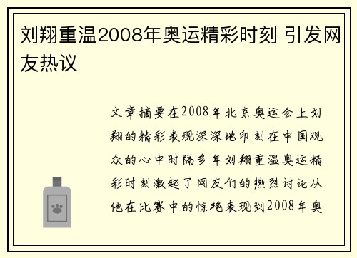刘翔重温2008年奥运精彩时刻 引发网友热议 刘翔重温2008年奥运精彩时刻 引发网友热议