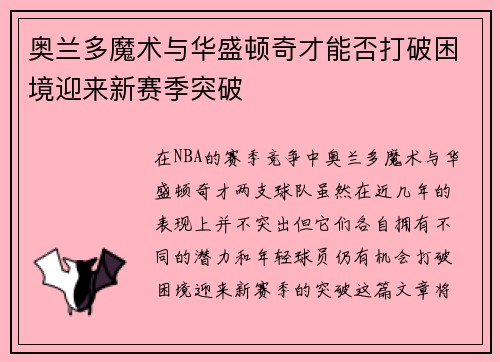 奥兰多魔术与华盛顿奇才能否打破困境迎来新赛季突破 奥兰多魔术与华盛顿奇才能否打破困境迎来新赛季突破