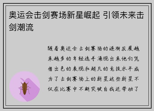 奥运会击剑赛场新星崛起 引领未来击剑潮流 奥运会击剑赛场新星崛起 引领未来击剑潮流