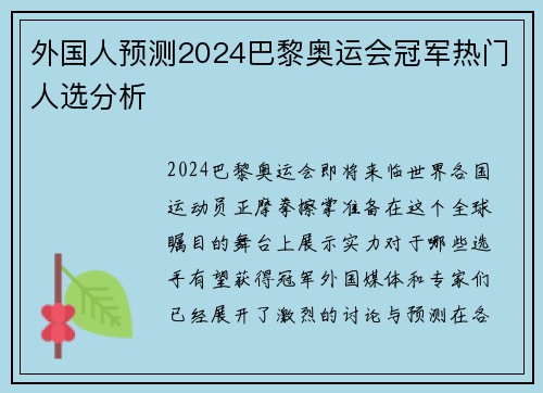 外国人预测2024巴黎奥运会冠军热门人选分析 外国人预测2024巴黎奥运会冠军热门人选分析