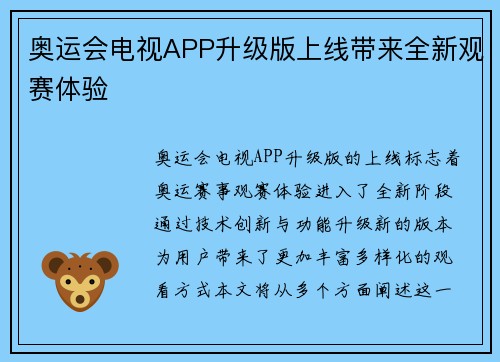奥运会电视APP升级版上线带来全新观赛体验 奥运会电视APP升级版上线带来全新观赛体验