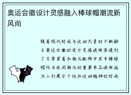 奥运会徽设计灵感融入棒球帽潮流新风尚 奥运会徽设计灵感融入棒球帽潮流新风尚