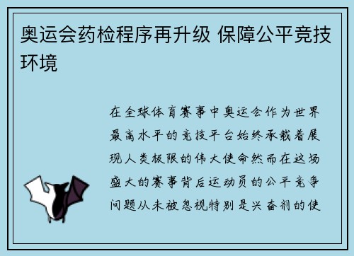 奥运会药检程序再升级 保障公平竞技环境 奥运会药检程序再升级 保障公平竞技环境